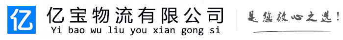 镇远亿宝物流运输公司